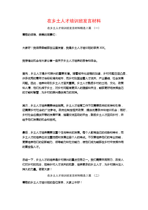 在乡土人才培训班发言材料2篇