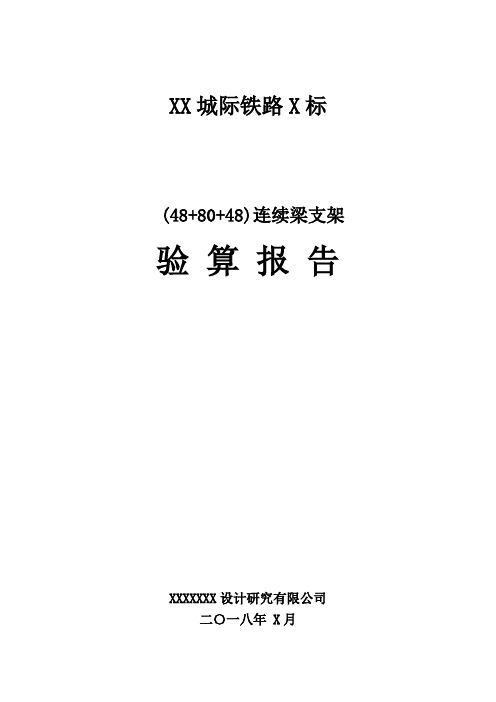 48+80+48现浇连续梁盘扣支架、门洞支架验算报告