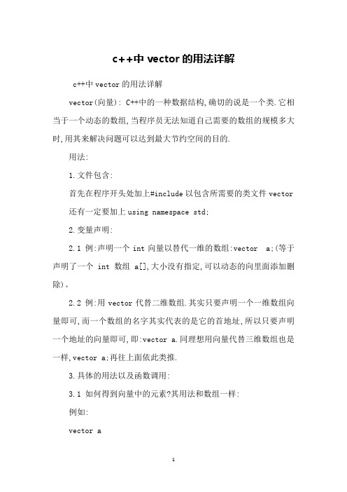 c++中vector的用法详解