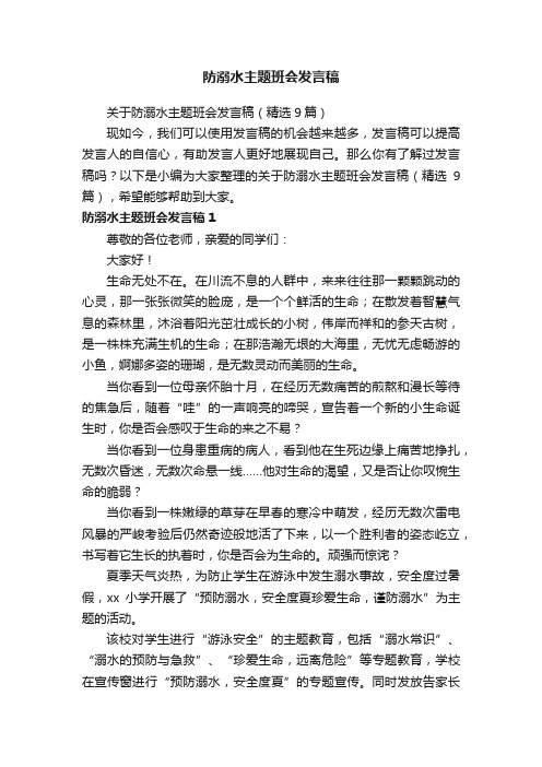 关于防溺水主题班会发言稿（精选9篇）