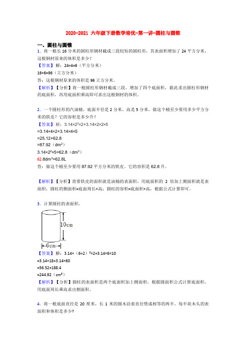 2020-2021 六年级下册数学培优-第一讲-圆柱与圆锥