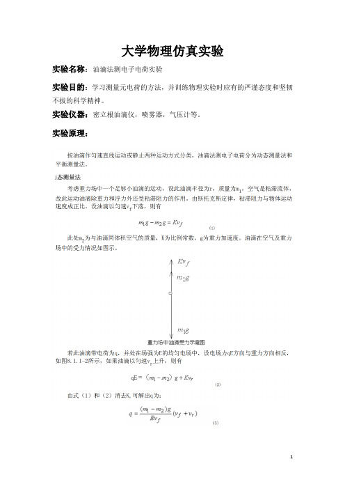 大学物理仿真实验报告_密立根油滴法测电子电荷实验