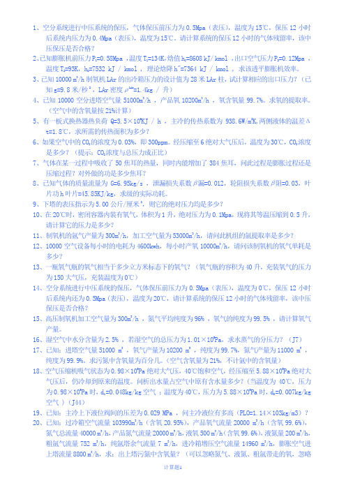 6.6制氧空分高级工技能鉴定题库2002计算题？