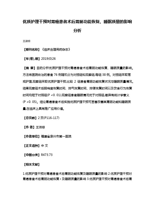 优质护理干预对胃癌患者术后胃肠功能恢复、睡眠质量的影响分析