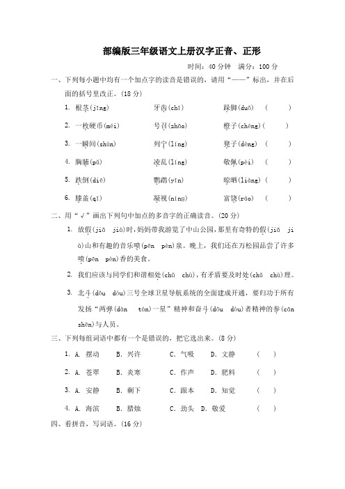 部编版三年级语文上册期末专项试卷《汉字正音、正形》附答案