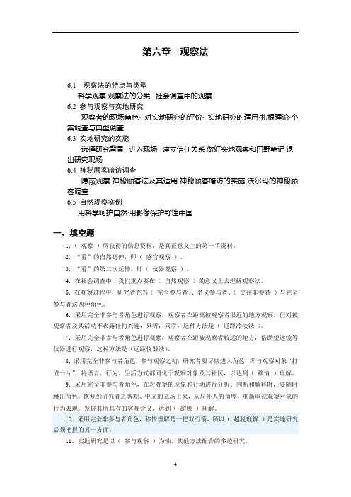 社会研究方法试题 第六章 观察法