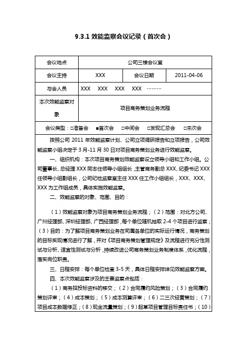 9.3.1效能监察会议记录(首次会)
