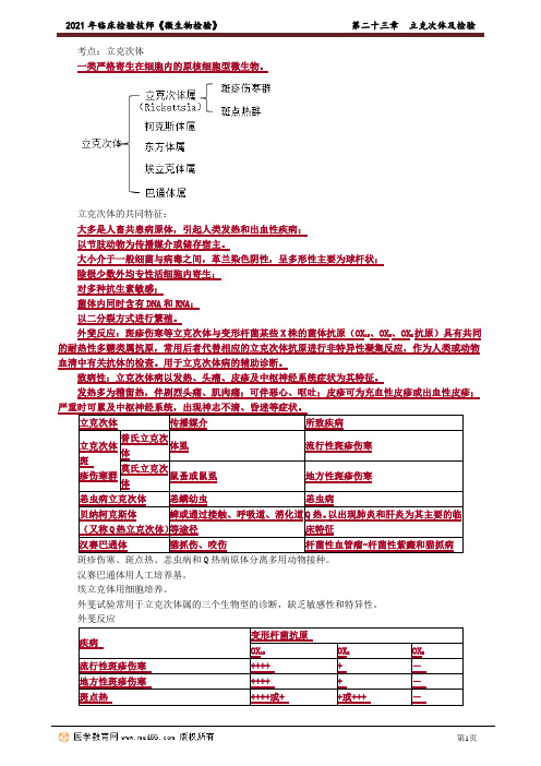 2021年临床检验技师《微生物检验》2301