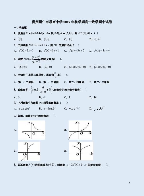 贵州铜仁市思南中学2019年秋学期高一数学期中试卷附答案详析