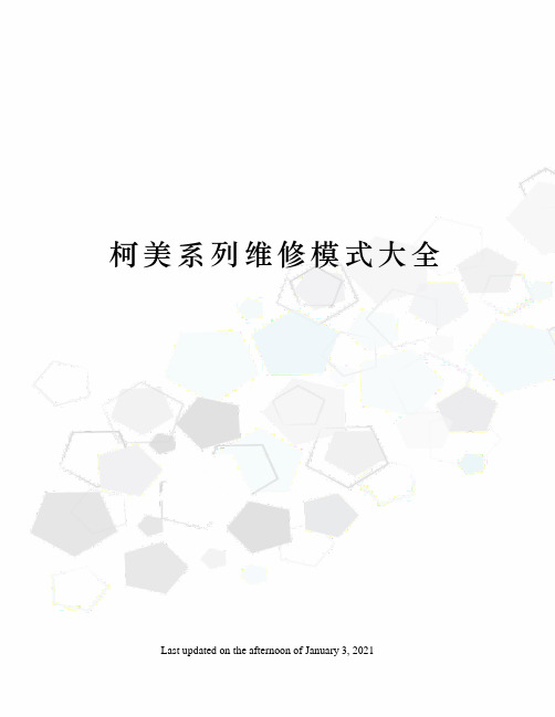 柯美系列维修模式大全