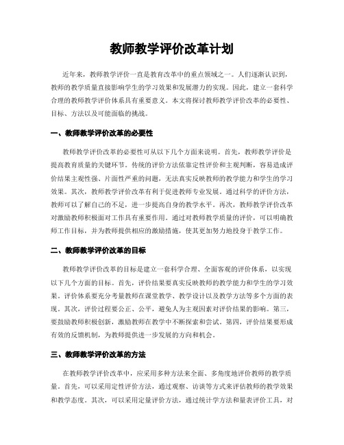 教师教学评价改革计划