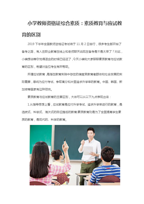 小学教师资格证综合素质：素质教育与应试教育的区别