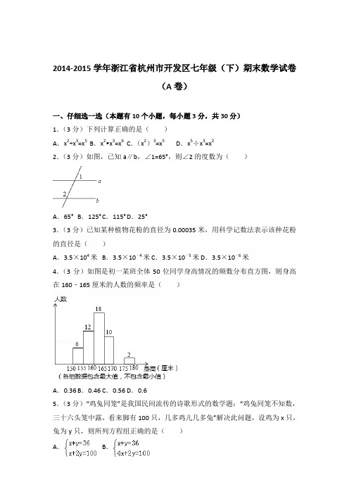 【数学】2014-2015年浙江省杭州市开发区七年级下学期数学期末试卷和答案解析PDF(a卷)
