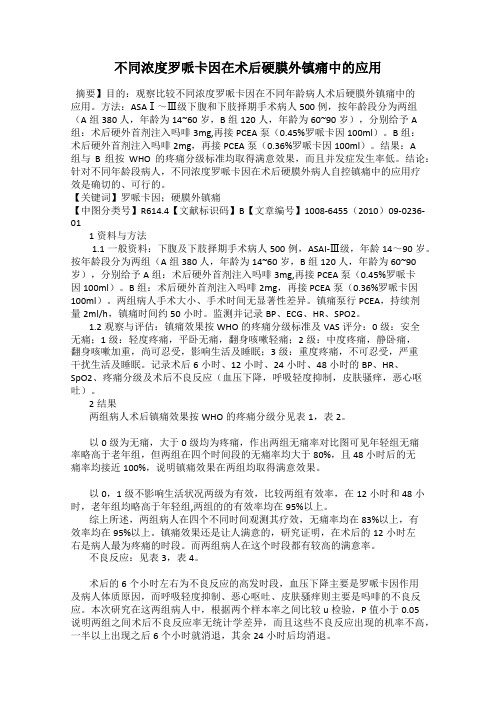 不同浓度罗哌卡因在术后硬膜外镇痛中的应用