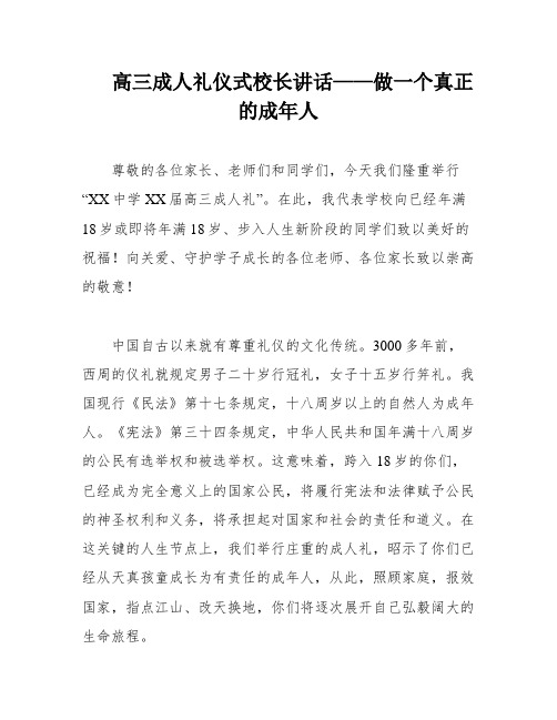 高三成人礼仪式校长讲话——做一个真正的成年人