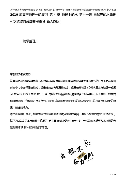 近年届高考地理一轮复习第4章地球上的水第十一讲自然界的水循环和水资源的合理利用练习新人教版(202