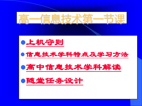 高中信息技术第一节课