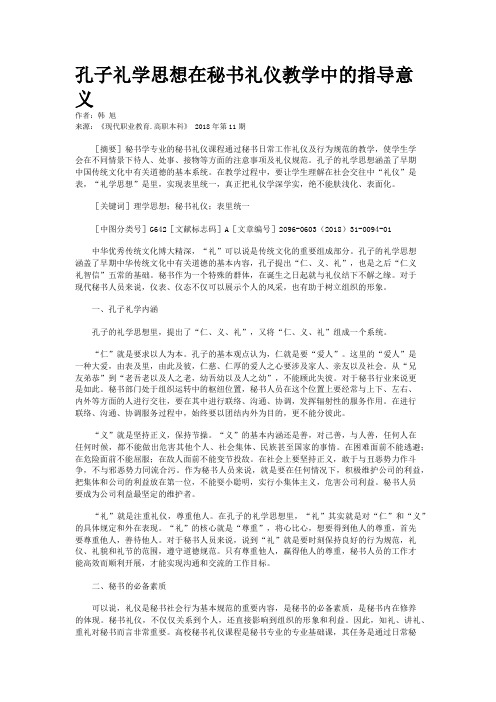 孔子礼学思想在秘书礼仪教学中的指导意义