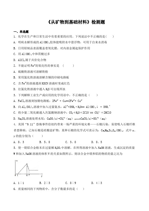 苏教版高中化学必修一专题三《从矿物到基础材料》检测题