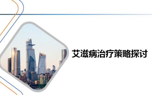 艾滋病流行现状及未被满足的需求