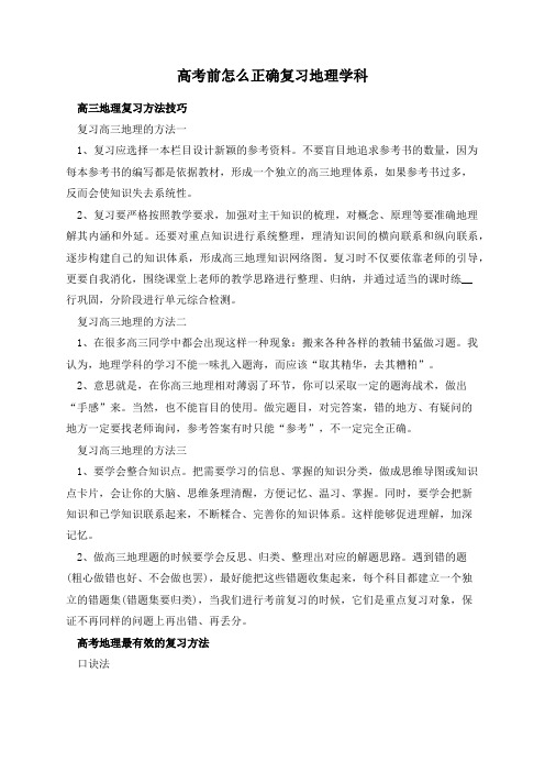 高考前怎么正确复习地理学科