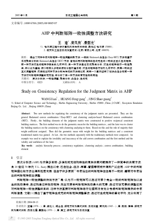 AHP中判断矩阵一致性调整方法研究