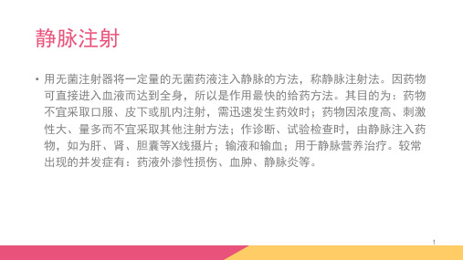 静脉注射法并发症的预防及处理PPT课件