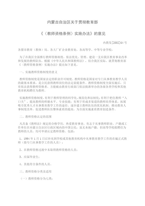 内蒙古自治区关于贯彻教育部《〈教师资格条例〉实施办法》的意见