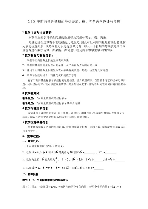 2.4.2 平面向量数量积的坐标表示、模、夹角教学设计与反思