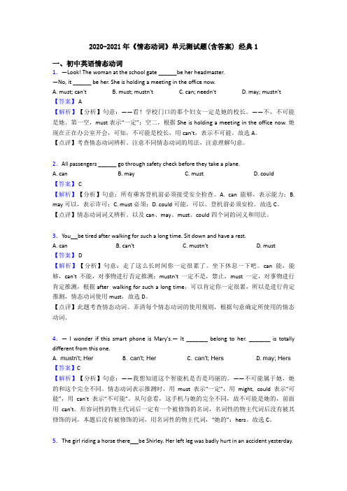 2020-2021年《情态动词》单元测试题(含答案) 经典1