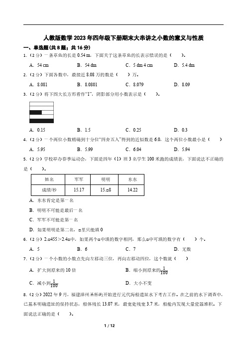 人教版数学2023年四年级下册期末之小数的意义与性质