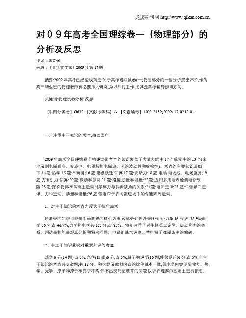 对09年高考全国理综卷一(物理部分)的分析及反思