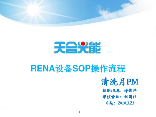 RENA设备SOP操作流程-月PM