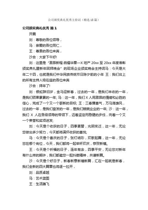 公司颁奖典礼优秀主持词（精选18篇）