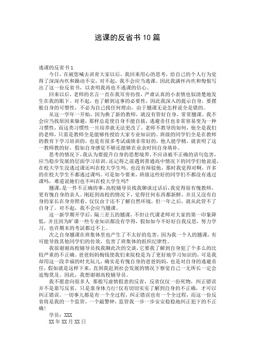 逃课的反省书10篇