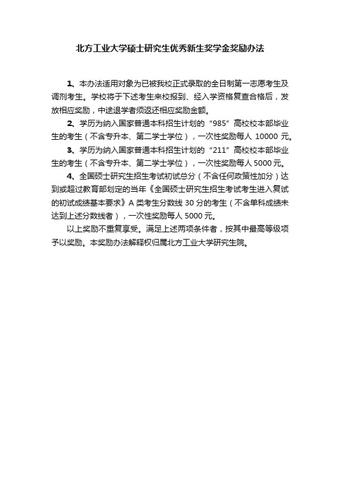 北方工业大学硕士研究生优秀新生奖学金奖励办法