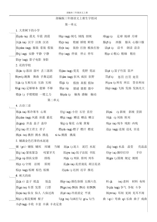 部编版三年级上册语文生字组词