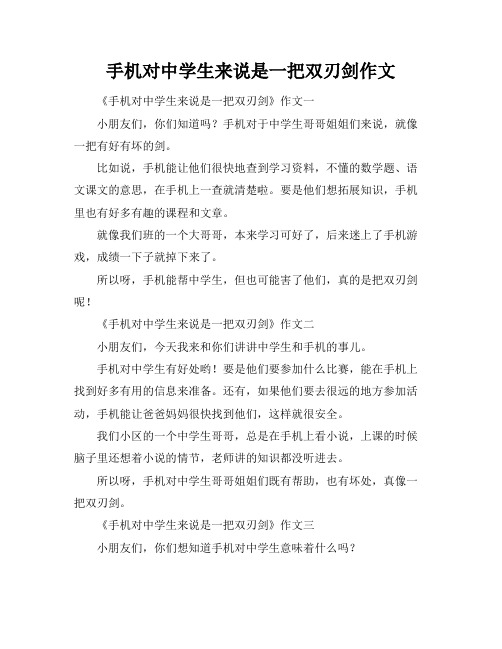 手机对中学生来说是一把双刃剑作文