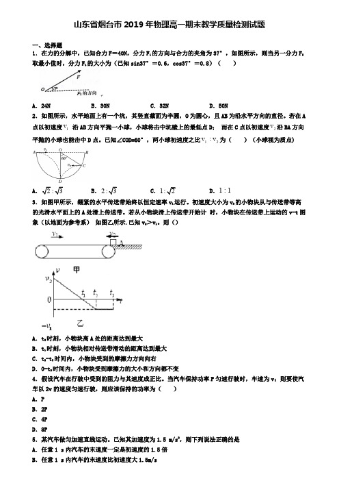 山东省烟台市2019年物理高一期末教学质量检测试题