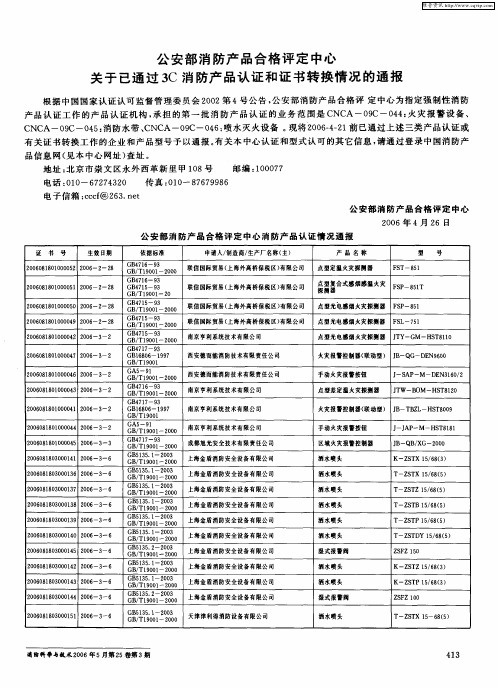 公安部消防产品合格评定中心关于已通过3C消防产品认证和证书转换情况的通报