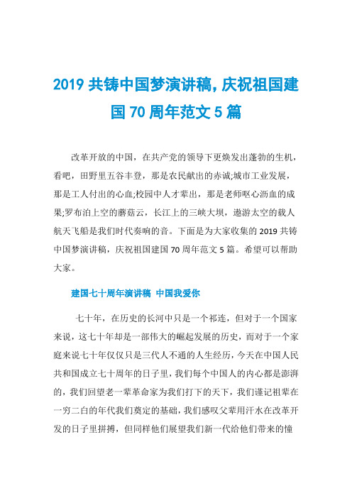 2019共铸中国梦演讲稿,庆祝祖国建国70周年范文5篇