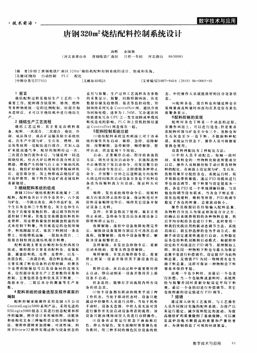 唐钢320m2烧结配料控制系统设计