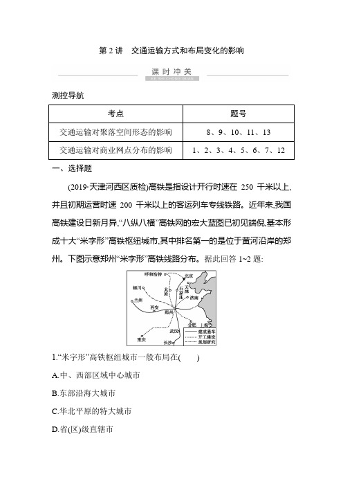 2021高考地理一轮复习课时冲关:第十章 第2讲 交通运输方式和布局变化的影响