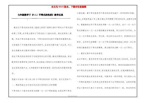 七年级数学下《9.1.2 不等式的性质》教学反思