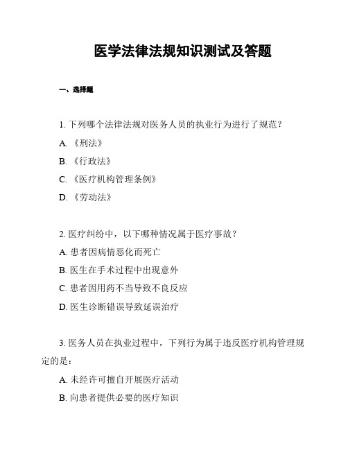 医学法律法规知识测试及答题