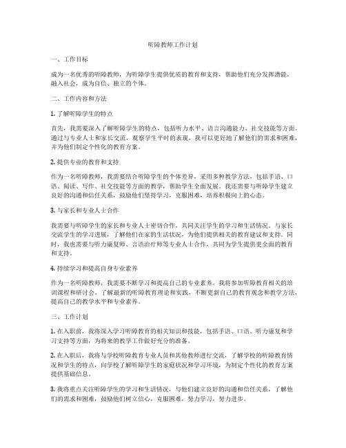 听障教师工作计划