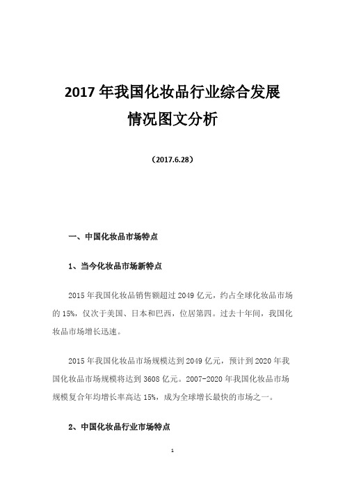 2017年我国化妆品行业综合发展情况图文分析