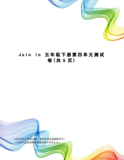 joinin五年级下册第四单元测试卷