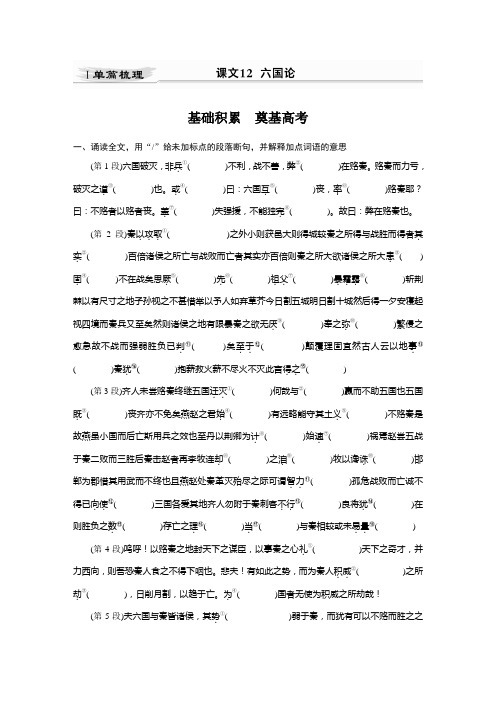 新高考语文第2部分 教材文言文点线面 必修下册(三) Ⅰ 课文12 六国论