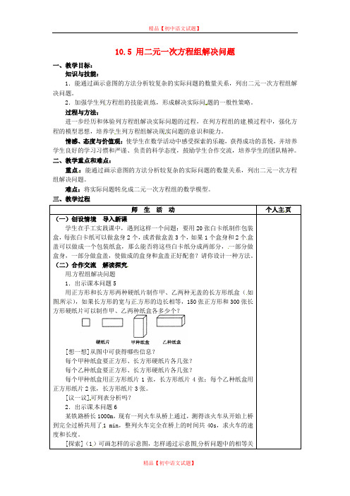 【最新苏科版精选】苏科初中数学七下《10.5用方程组解决问题》word教案 (10).doc